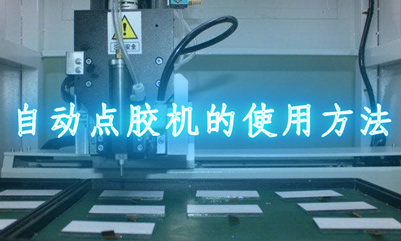 自動點膠機的使用需要注意的問題